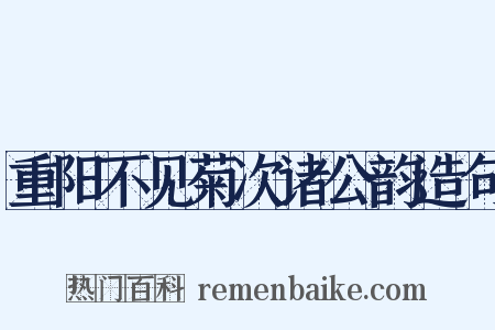 重阳不见菊次诸公韵造句是什么意思的图片